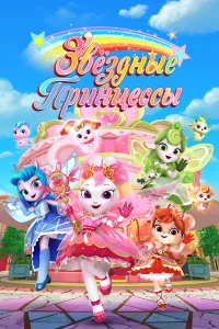 Звездные Принцессы 1 сезон